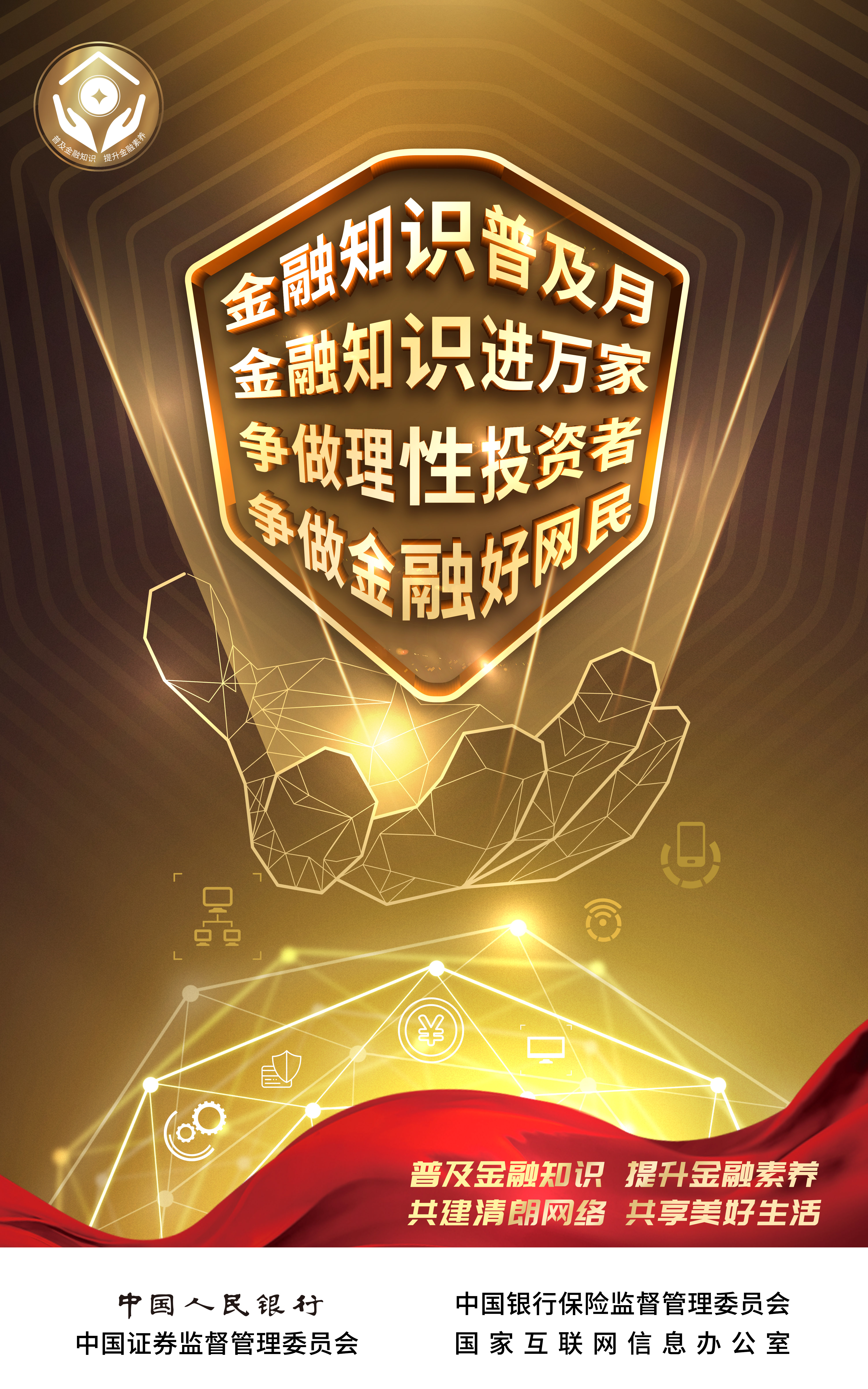 金融知识普及月 | 金融知识进万家 提升金融素养 共创优美生涯_利记（官网）